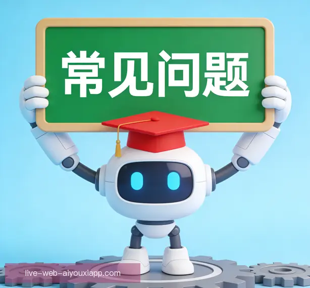 常见问题